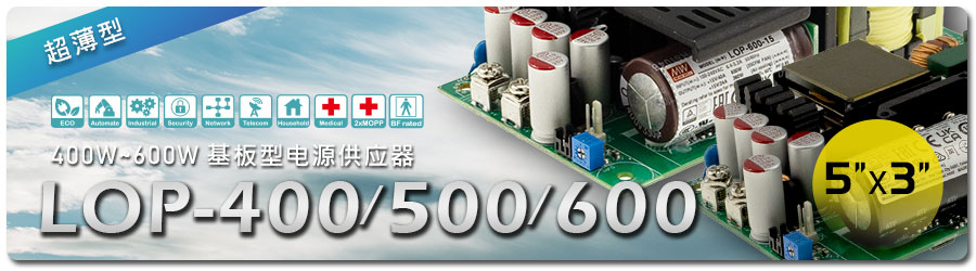LOP-400/500/600系列：400W/500W/600W 5＂ x 3＂ 超薄基板